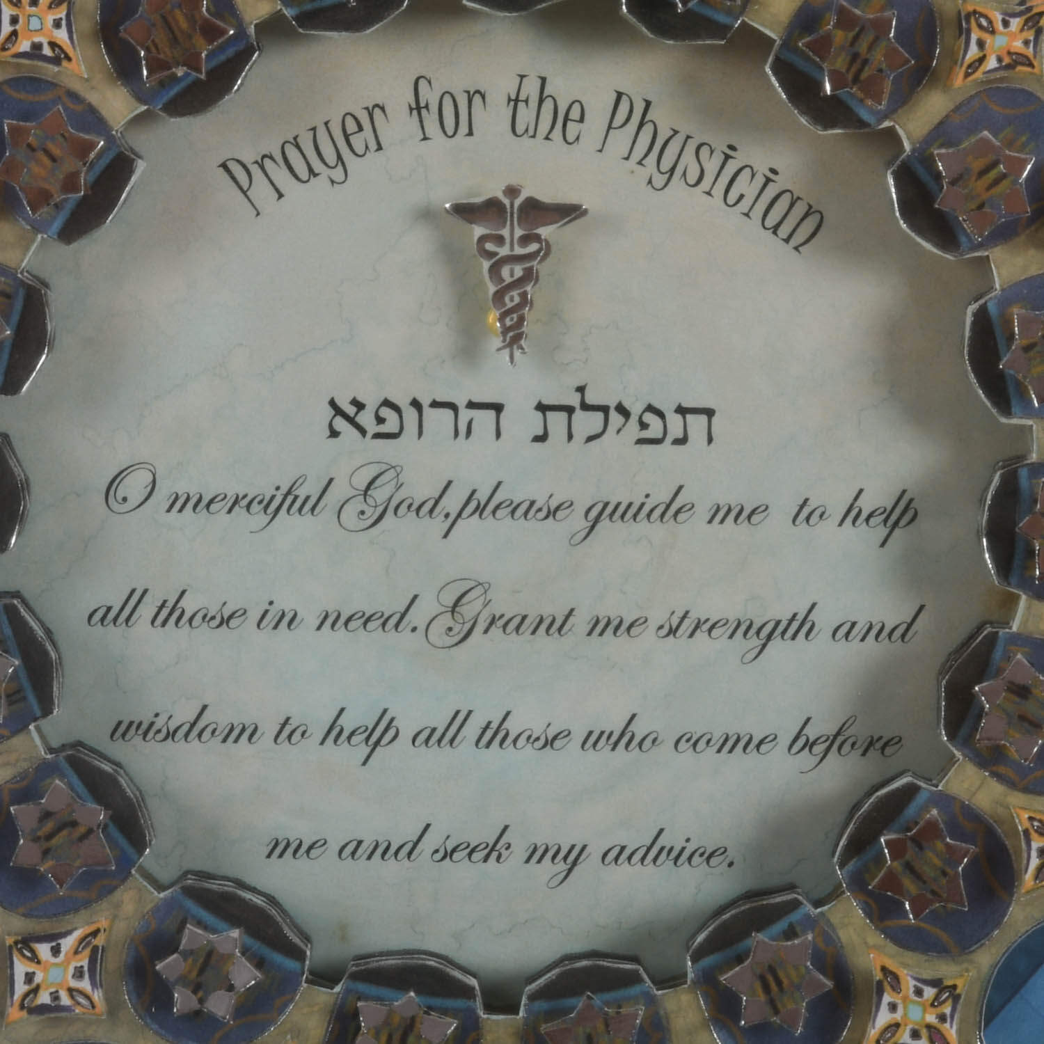 Framed Prayer for the Physician(Tefilat HaRofeh)" Decoupage by Reuven Masel-3
