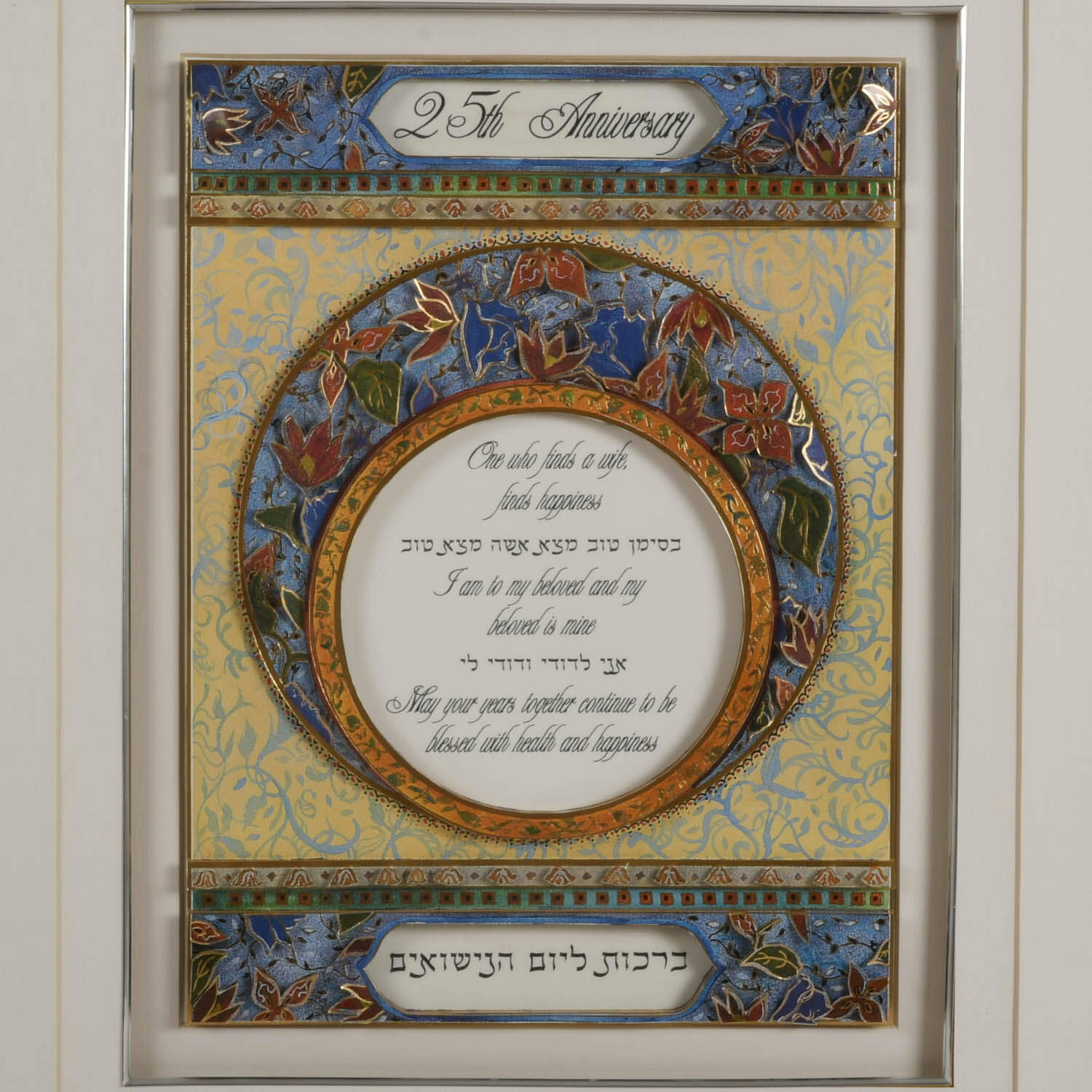 Framed Judaic "25th Anniversary" 3D Decoupage by Reuven Masel-2