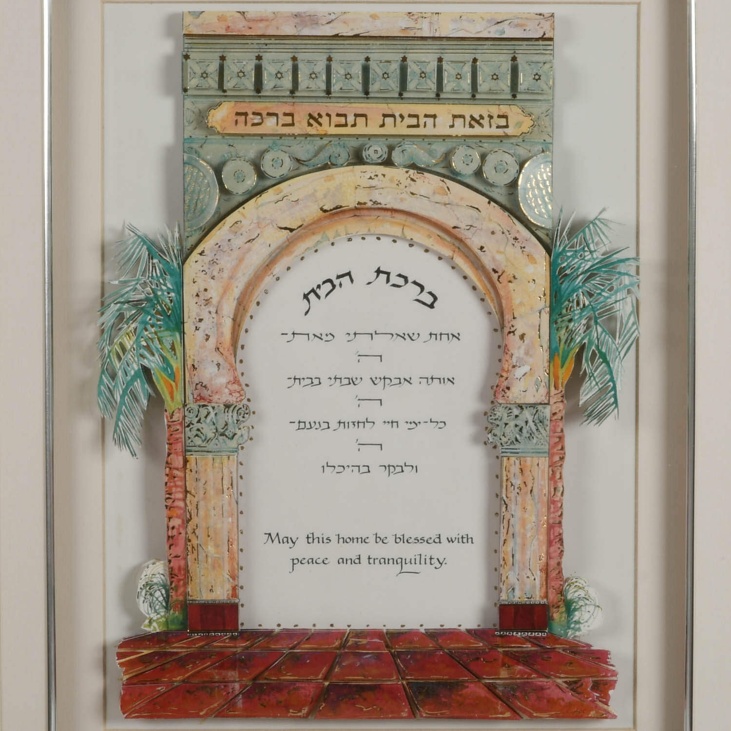 Framed Judaic "Home Blessing (Birkat HaBayit)" 3D Decoupage by Reuven Masel-2