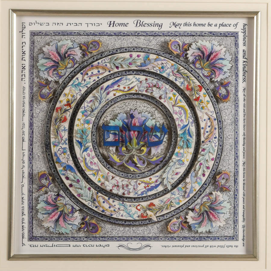Framed Judaic "Home Blessing" (Birkat Habayit) 3D Decoupage by Reuven Masel-2