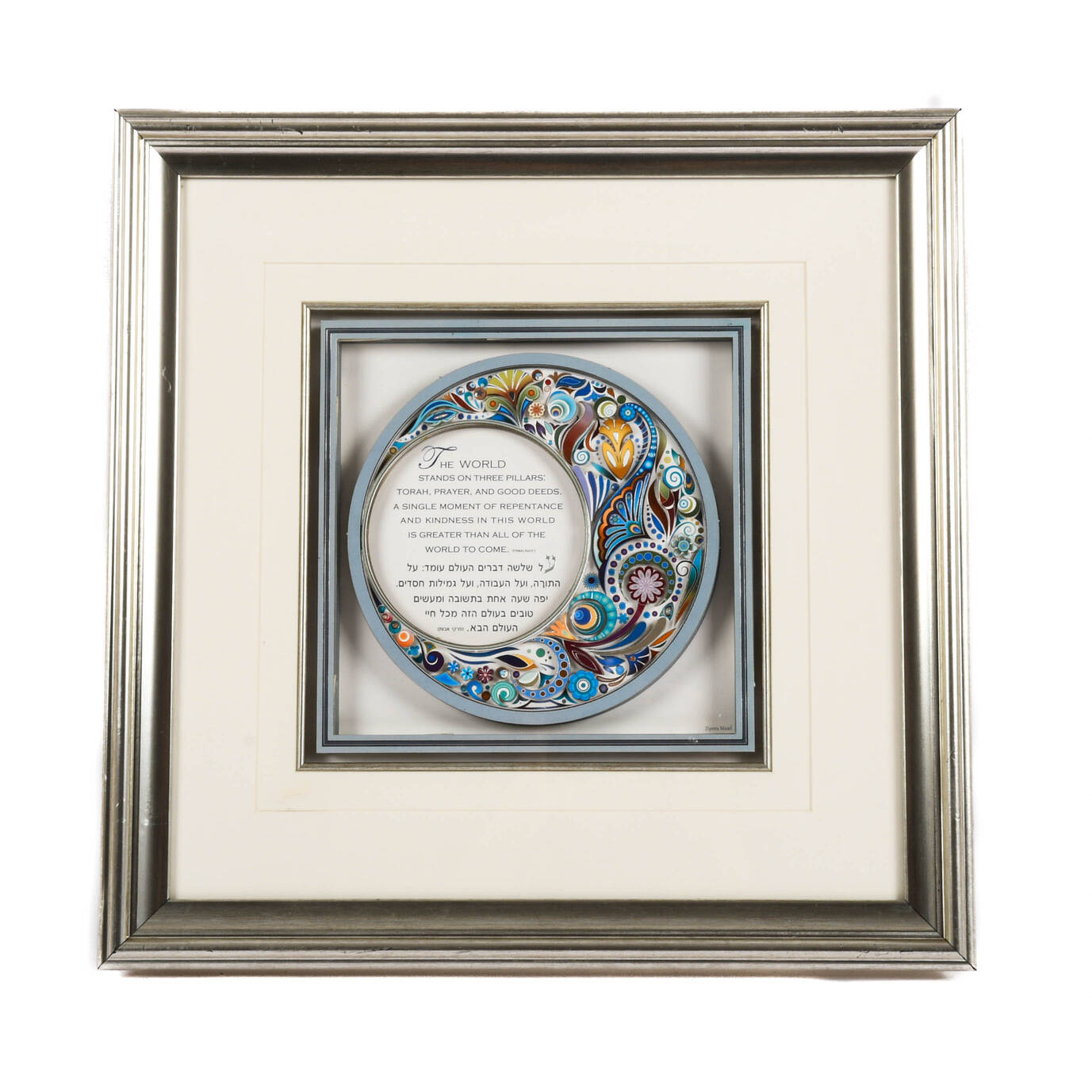 Framed Reuven and Tzipora Masel Foundations of the World Papercut Art