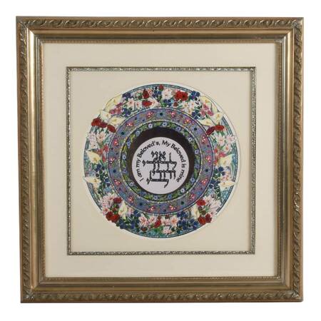 Framed Judaic "I Am My Beloved's, My Beloved is Mine" Print on Paper