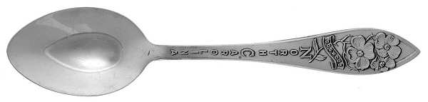 States & Cities Souvenir Spoons (Sterling) North Carolina Demitasse Spoon