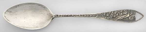 States & Cities Souvenir Spoons(Sterling) New York Teaspoon