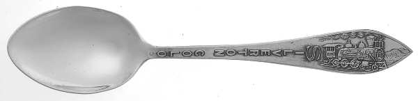 States & Cities Souvenir Spoons (Sterling) Colorado Demitasse Spoon