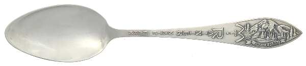States & Cities Souvenir Spoons (Sterling) Washington Five O'Clock Spoon