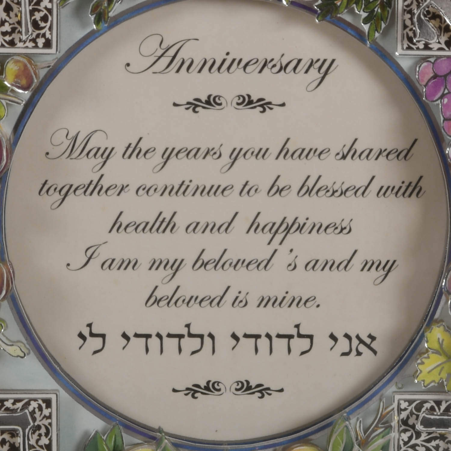 Framed Judaic "Anniversary" 3D Decoupage by Enya Keshet-3