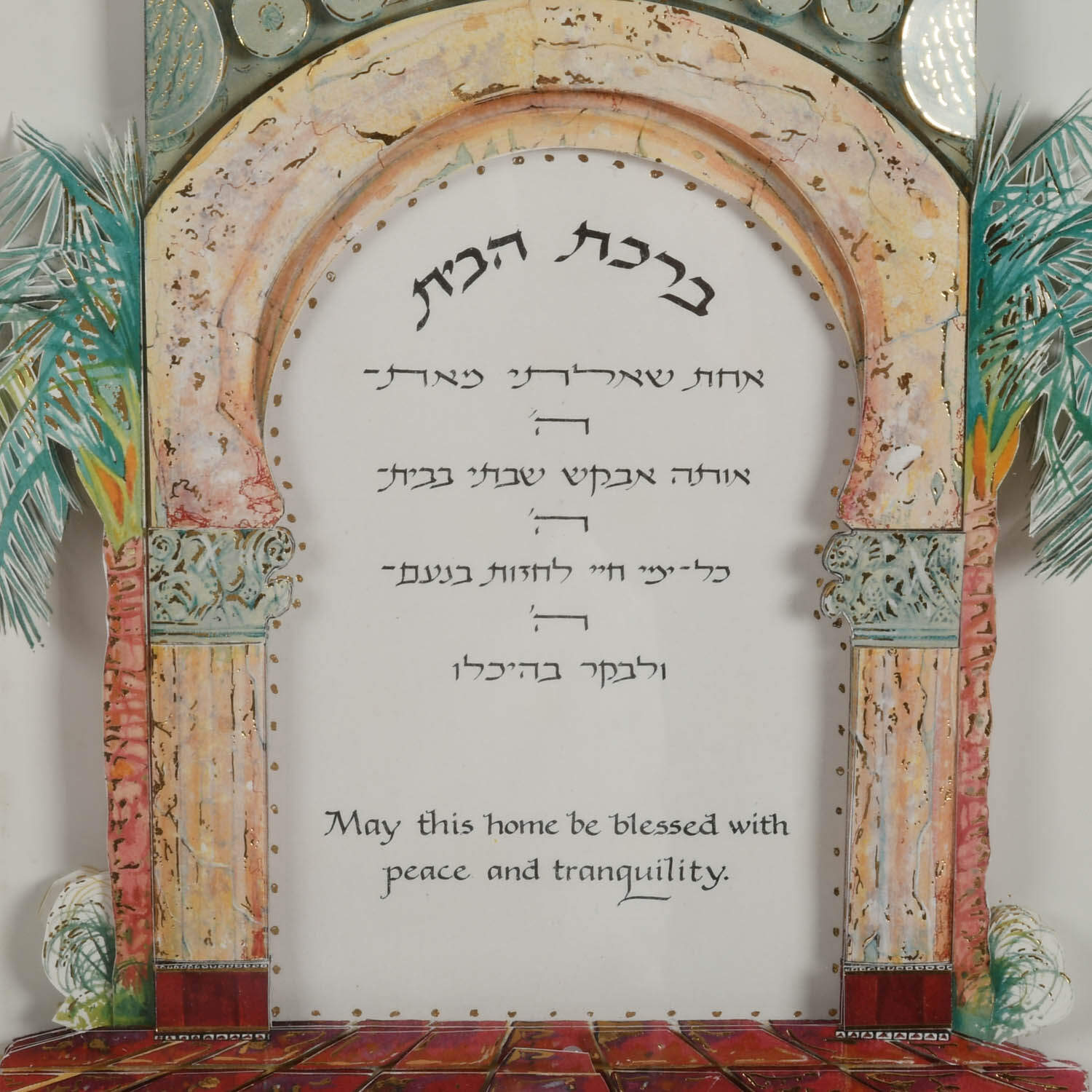 Framed Judaic "Home Blessing (Birkat HaBayit)" 3D Decoupage by Reuven Masel-3