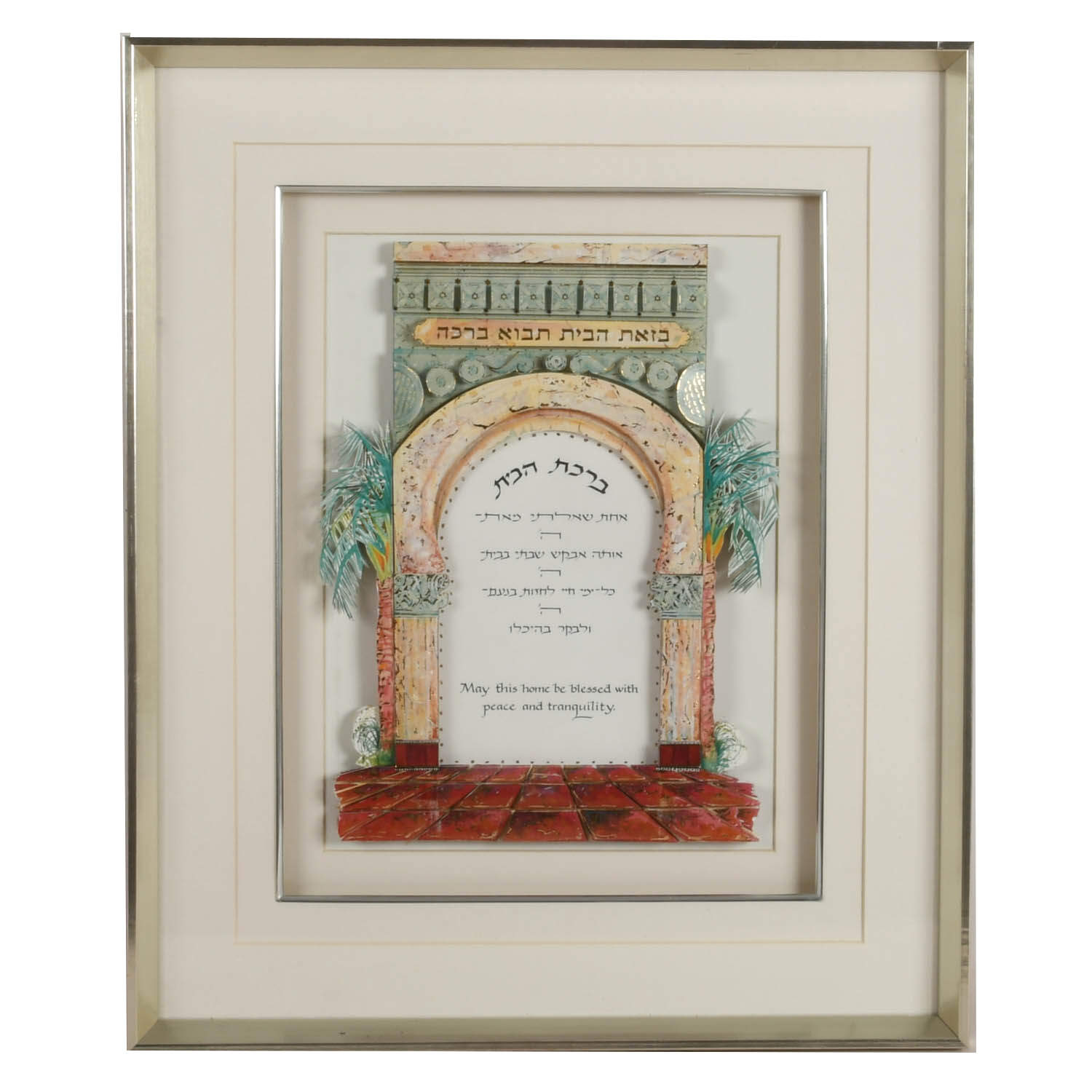 Framed Judaic "Home Blessing (Birkat HaBayit)" 3D Decoupage by Reuven Masel-1